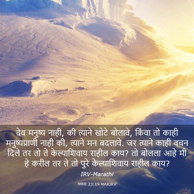 Picture 03 - गणना 23:19 MARIRV - देव मनुष्य नाही, की - Bible Verse Picture