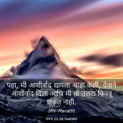 Picture 03 - गणना 23:20 MARIRV - पहा, मी आशीर्वाद - Bible Verse Picture