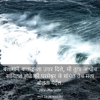 Picture 03 - गणना 23:26 MARIRV - बलामाने बालाकाला - Bible Verse Picture