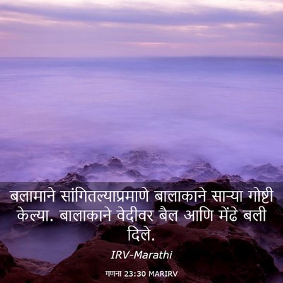 Picture 03 - गणना 23:30 MARIRV - बलामाने - Bible Verse Picture