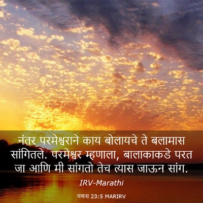 Picture 03 - गणना 23:5 MARIRV - नंतर परमेश्वराने - Bible Verse Picture