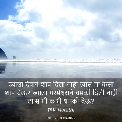 Picture 03 - गणना 23:8 MARIRV - ज्याला देवाने शाप - Bible Verse Picture