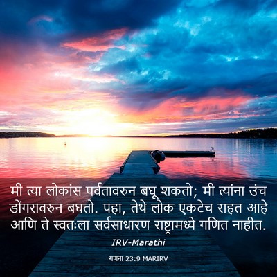 Picture 03 - गणना 23:9 MARIRV - मी त्या लोकांस - Bible Verse Picture