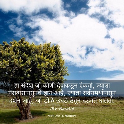Picture 03 - गणना 24:16 MARIRV - हा संदेश जो कोणी - Bible Verse Picture