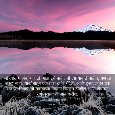 Picture 03 - गणना 24:17 MARIRV - मी त्यास पाहीन, पण - Bible Verse Picture