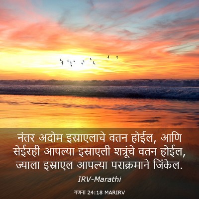 Picture 03 - गणना 24:18 MARIRV - नंतर अदोम - Bible Verse Picture