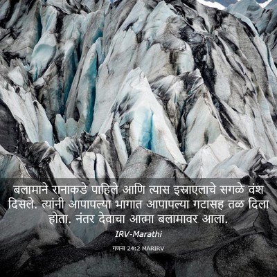 Picture 03 - गणना 24:2 MARIRV - बलामाने रानाकडे - Bible Verse Picture