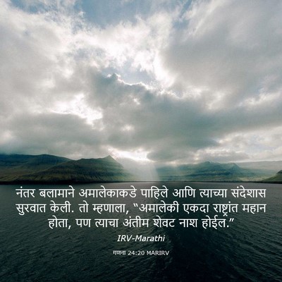 Picture 03 - गणना 24:20 MARIRV - नंतर बलामाने - Bible Verse Picture