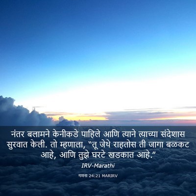 Picture 03 - गणना 24:21 MARIRV - नंतर बलामने - Bible Verse Picture