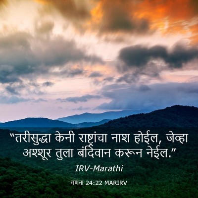 Picture 03 - गणना 24:22 MARIRV - “तरीसुद्धा केनी - Bible Verse Picture