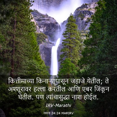 Picture 03 - गणना 24:24 MARIRV - कित्तीमाच्या - Bible Verse Picture
