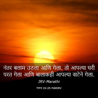 Picture 03 - गणना 24:25 MARIRV - नंतर बलाम उठला आणि - Bible Verse Picture