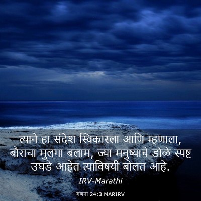 Picture 03 - गणना 24:3 MARIRV - त्याने हा संदेश - Bible Verse Picture
