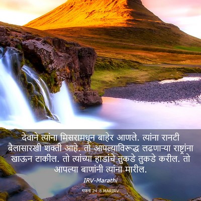Picture 03 - गणना 24:8 MARIRV - देवाने त्यांना - Bible Verse Picture
