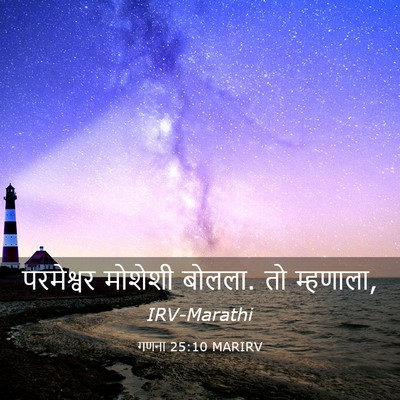 Picture 03 - गणना 25:10 MARIRV - परमेश्वर मोशेशी - Bible Verse Picture
