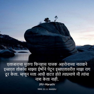 Picture 03 - गणना 25:11 MARIRV - एलाजाराचा मुलगा - Bible Verse Picture