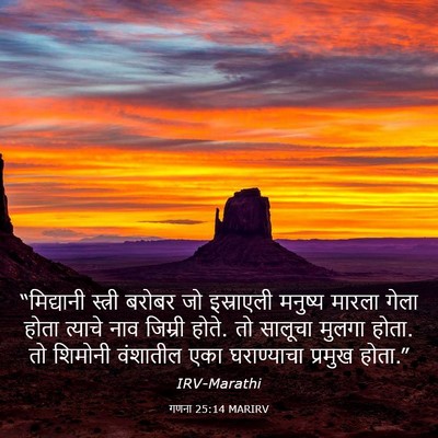 Picture 03 - गणना 25:14 MARIRV - “मिद्यानी स्त्री - Bible Verse Picture