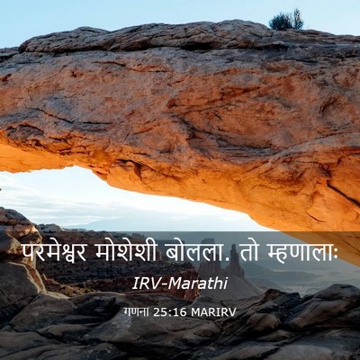 Picture 03 - गणना 25:16 MARIRV - परमेश्वर मोशेशी - Bible Verse Picture