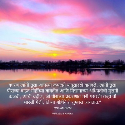 Picture 03 - गणना 25:18 MARIRV - कारण त्यांनी तुला - Bible Verse Picture