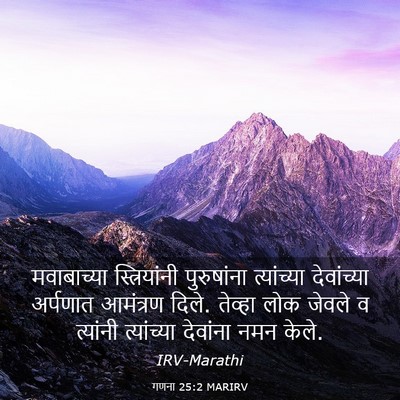 Picture 03 - गणना 25:2 MARIRV - मवाबाच्या - Bible Verse Picture
