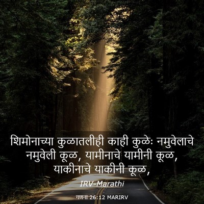 Picture 03 - गणना 26:12 MARIRV - शिमोनाच्या - Bible Verse Picture