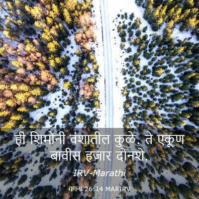 Picture 03 - गणना 26:14 MARIRV - ही शिमोनी वंशातील - Bible Verse Picture