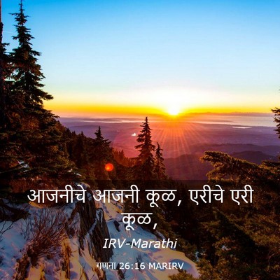 Picture 03 - गणना 26:16 MARIRV - आजनीचे आजनी कूळ, - Bible Verse Picture