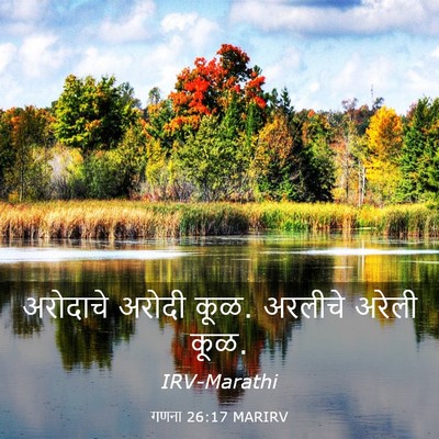 Picture 03 - गणना 26:17 MARIRV - अरोदाचे अरोदी कूळ. - Bible Verse Picture
