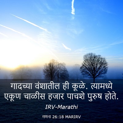 Picture 03 - गणना 26:18 MARIRV - गादच्या वंशातील - Bible Verse Picture