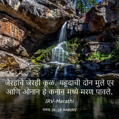 Picture 03 - गणना 26:19 MARIRV - जेरहाचे जेरही कूळ. - Bible Verse Picture