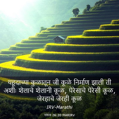 Picture 03 - गणना 26:20 MARIRV - यहूदाच्या कुळातून - Bible Verse Picture
