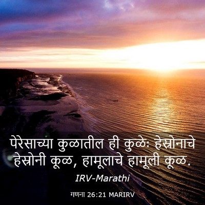 Picture 03 - गणना 26:21 MARIRV - पेरेसाच्या - Bible Verse Picture