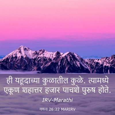 Picture 03 - गणना 26:22 MARIRV - ही यहूदाच्या - Bible Verse Picture
