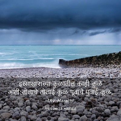 Picture 03 - गणना 26:23 MARIRV - इस्साखाराच्या - Bible Verse Picture