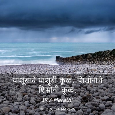 Picture 03 - गणना 26:24 MARIRV - याशूबाचे याशूबी - Bible Verse Picture