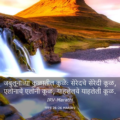 Picture 03 - गणना 26:26 MARIRV - जबुलूनाच्या - Bible Verse Picture