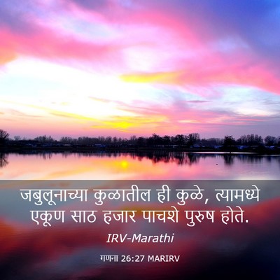 Picture 03 - गणना 26:27 MARIRV - जबुलूनाच्या - Bible Verse Picture