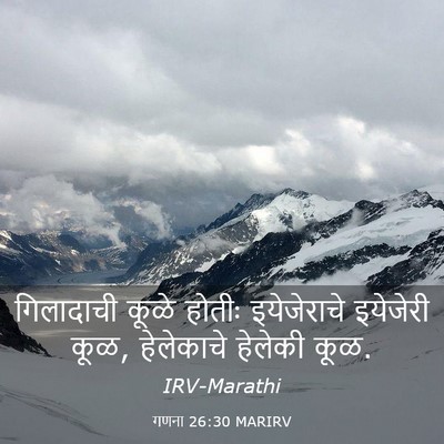 Picture 03 - गणना 26:30 MARIRV - गिलादाची कूळे - Bible Verse Picture