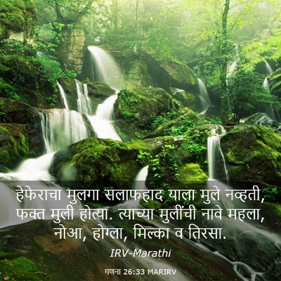 Picture 03 - गणना 26:33 MARIRV - हेफेराचा मुलगा - Bible Verse Picture