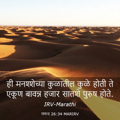 Picture 03 - गणना 26:34 MARIRV - ही मनश्शेच्या - Bible Verse Picture
