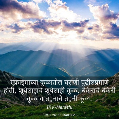 Picture 03 - गणना 26:35 MARIRV - एफ्राइमाच्या - Bible Verse Picture
