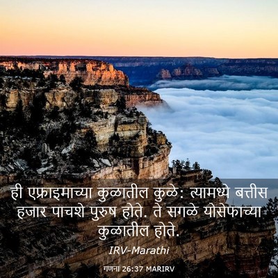 Picture 03 - गणना 26:37 MARIRV - ही एफ्राइमाच्या - Bible Verse Picture