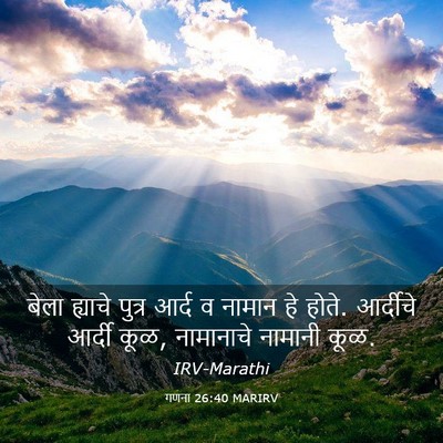 Picture 03 - गणना 26:40 MARIRV - बेला ह्याचे पुत्र - Bible Verse Picture