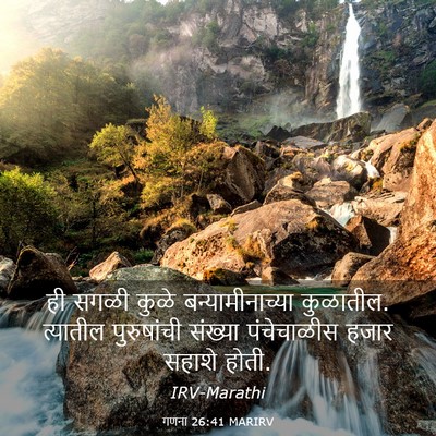 Picture 03 - गणना 26:41 MARIRV - ही सगळी कुळे - Bible Verse Picture