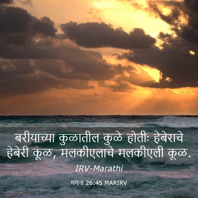 Picture 03 - गणना 26:45 MARIRV - बरीयाच्या कुळातील - Bible Verse Picture