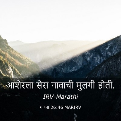 Picture 03 - गणना 26:46 MARIRV - आशेरला सेरा - Bible Verse Picture