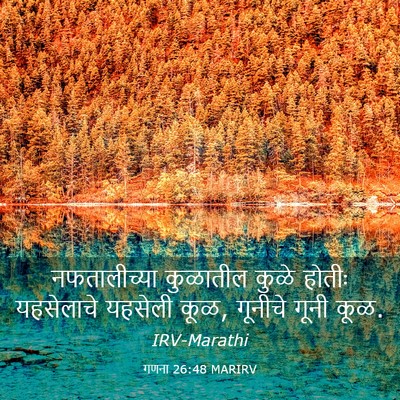 Picture 03 - गणना 26:48 MARIRV - नफतालीच्या - Bible Verse Picture
