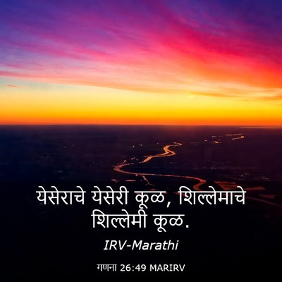 Picture 03 - गणना 26:49 MARIRV - येसेराचे येसेरी - Bible Verse Picture