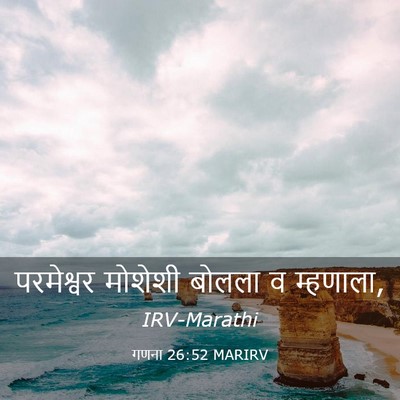 Picture 03 - गणना 26:52 MARIRV - परमेश्वर मोशेशी - Bible Verse Picture