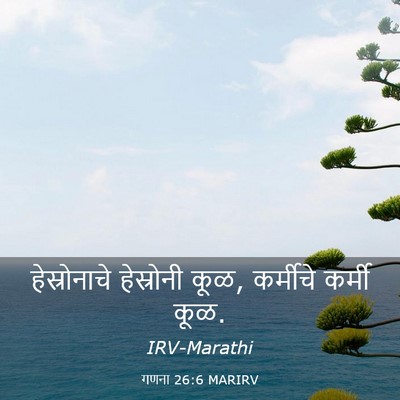 Picture 03 - गणना 26:6 MARIRV - हेस्रोनाचे - Bible Verse Picture